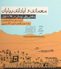 معماری و آبادانی بیابان: بناهایی برای زیستن در فلات ایران