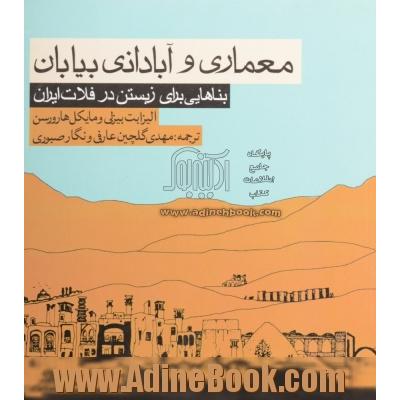 معماری و آبادانی بیابان: بناهایی برای زیستن در فلات ایران