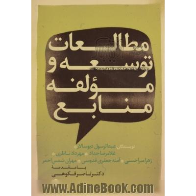 مطالعات توسعه و مؤلفه منابع