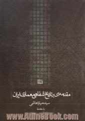 مقدمه ای بر تاریخ شفاهی معماری ایران