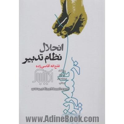 انحلال نظام تدبیر