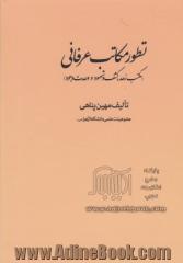 تطور مکاتب عرفانی (مکتب زهد، کشف و شهود و وحدت وجود)