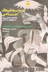 خشونت و نظم های اجتماعی: چهارچوب مفهومی برای تفسیر تاریخ ثبت شده بشر