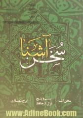 سخن آشنا: بیست و پنج غزل از حافظ (برای فارسی آموزان غیرایرانی و ایرانیان نوآموز)