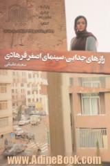 رازهای جدایی:سینمای اصغر فرهادی