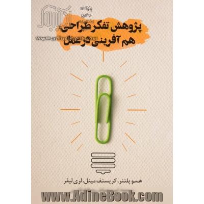 پژوهش تفکر طراحی: هم آفرینی در عمل