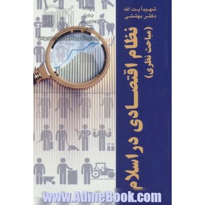 نظام اقتصادی در اسلام (مباحث نظری)،(دوره آثار25)