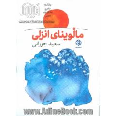 مالوینای انزلی