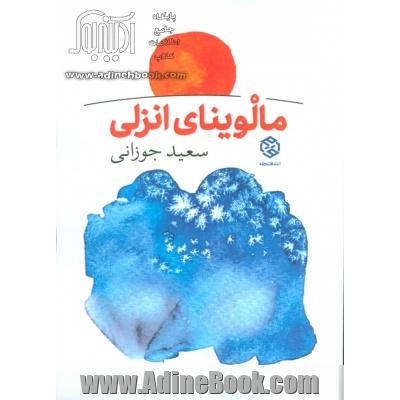 مالوینای انزلی