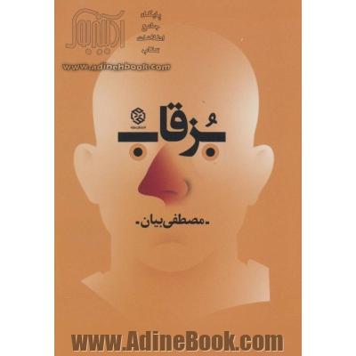 بزقاب: مجموعه داستان کوتاه