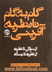 گام به گام تا نظریه آفرینی: از سوال تا نظریه از نظریه تا رساله