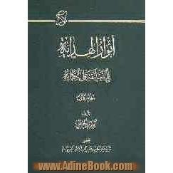 انوار الهدایه فی التعلیقه علی الکفایه