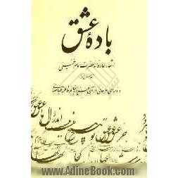 باده عشق: اشعار عارفانه حضرت امام خمینی (قدس سره) و نامه ای عرفانی از آن عزیز به خانم فاطمه طباطبایی