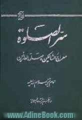 سر الصلاه: معراج السالکین و صلوه العارفین