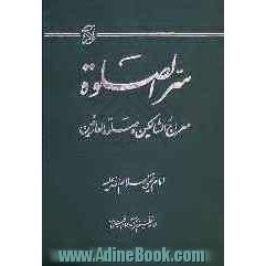 سر الصلاه: معراج السالکین و صلوه العارفین