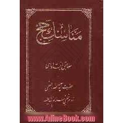 مناسک حج: مطابق با فتاوای حضرت آیت الله العظمی امام خمینی (س) به ضمیمه ترجمه بعضی از مسائل حج تحریرالوسیله و حدود 550 مساله جدید