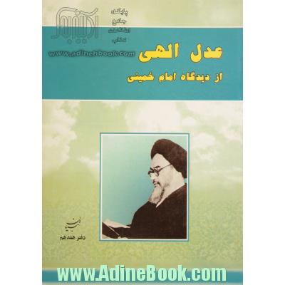 عدل الهی از دیدگاه امام خمینی (س)