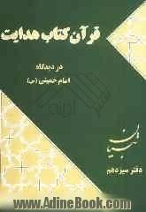 قرآن کتاب هدایت از دیدگاه امام خمینی (س): تبیان آثار موضوعی