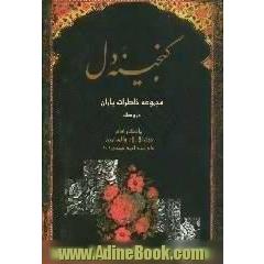 گنجینه دل: مجموعه خاطرات یاران در وصف یادگار امام حجت الاسلام والمسلمین حاج سیداحمد خمینی (ره)