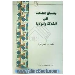 مصباح الهدایه الی الخلافه و الولایه