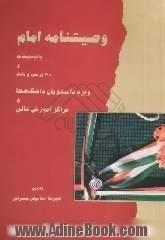 وصیتنامه سیاسی - الهی حضرت امام خمینی (س): با توضیحات و 218 پرسش و پاسخ ویژه دانشجویان دانشگاهها و مراکز آموزش عالی