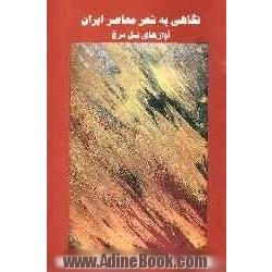 آوازهای نسل سرخ: نگاهی به  شعر معاصر ایران از 1357 تا 1367