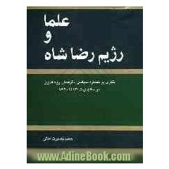 علما و رژیم رضا شاه: نظری بر عملکرد سیاسی - فرهنگی روحانیون در سالهای 1305 - 1320ش