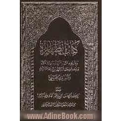 کتاب الطهاره: تقریر ابحاث الاستاد الاعظم و العلامه الافخم آیه الله العظمی السید روح الله الموسوی الامام الخمینی