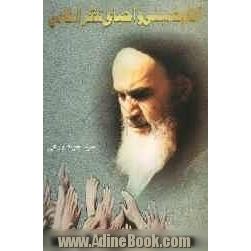 امام خمینی (س) و احیای تفکر اسلامی