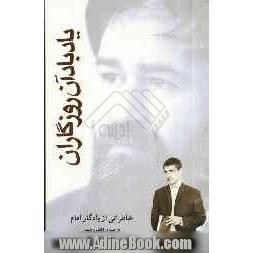 یاد باد آن روزگاران: خاطراتی از یادگار امام