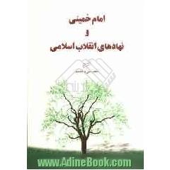 امام خمینی (س) و نهادهای انقلاب اسلامی: تبیان آثار موضوعی (دفتر سی و هشتم)