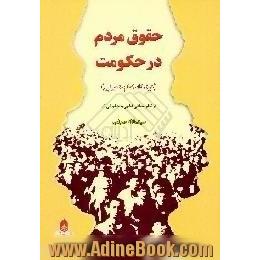 حقوق مردم در حکومت از دیدگاه امام خمینی (س) با توجه به مبانی و ادله در منابع اسلامی