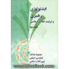 ایدئولوژی، رهبری و فرآیند انقلاب اسلامی (مجموعه مقالات کنگره بین المللی تبیین انقلاب اسلامی)