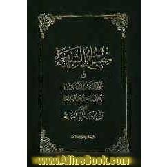 مصباح الشریعه فی شرح التحریر الوسیله: کتاب الاجتهاد و التقلید