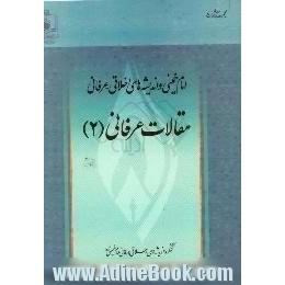 امام خمینی و اندیشه های اخلاقی - عرفانی،  مقالات عرفانی (2)