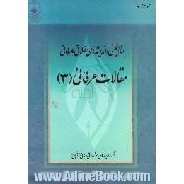 امام خمینی و اندیشه های اخلاقی - عرفانی،  مقالات عرفانی (3)