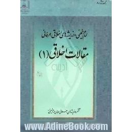 امام خمینی و اندیشه های اخلاقی - عرفانی،  مقالات اخلاقی (1)