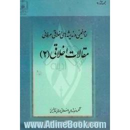 امام خمینی و اندیشه های اخلاقی - عرفانی،  مقالات اخلاقی (2)