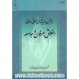 امام خمینی و اندیشه های اخلاقی - عرفانی،  اخلاق،  عرفان و جامعه