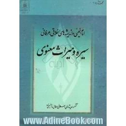 امام خمینی و اندیشه های اخلاقی - عرفانی،  سیره و میراث معنوی