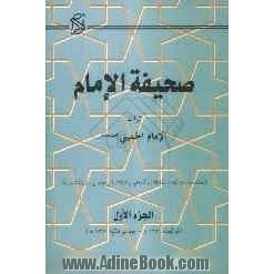 صحیفه الامام تراث الامام الخمینی (قدس سره) (خطابات، نداءات، مقابلات، احکام، وکالات شرعیه، رسائل شخصیه)