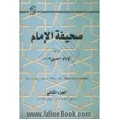 صحیفه الامام تراث الامام الخمینی (قدس سره) (خطابات، نداءات، مقابلات، احکام، وکالات شرعیه، رسائل شخصیه)