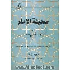 صحیفه الامام تراث الامام الخمینی (قدس سره) (خطابات، نداءات، مقابلات، احکام، وکالات شرعیه، رسائل شخصیه)