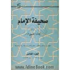 صحیفه الامام تراث الامام الخمینی (قدس سره) (خطابات، نداءات، مقابلات، احکام، وکالات شرعیه، رسائل شخصیه)