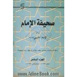 صحیفه الامام تراث الامام الخمینی (قدس سره) (خطابات، نداءات، مقابلات، احکام، وکالات شرعیه، رسائل شخصیه)