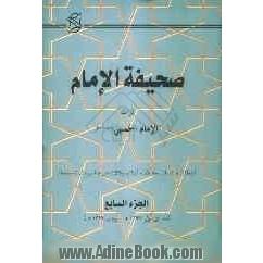 صحیفه الامام تراث الامام الخمینی (قدس سره) (خطابات، نداءات، مقابلات، احکام، وکالات شرعیه، رسائل شخصیه)