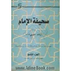 صحیفه الامام تراث الامام الخمینی (قدس سره) (خطابات، نداءات، مقابلات، احکام، وکالات شرعیه، رسائل شخصیه)