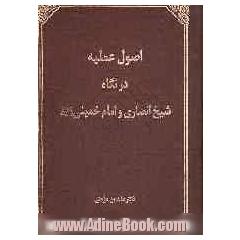 اصول عملیه در نگاه شیخ انصاری و امام خمینی قدس سرهما