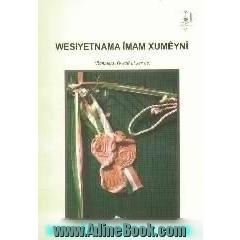 Wesiyetnama Imam Xumeyni (Rehmeta xwede li ser be)