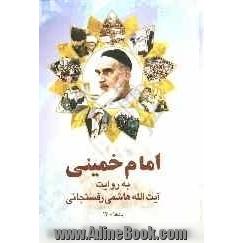 امام خمینی (س) به روایت آیت الله هاشمی رفسنجانی